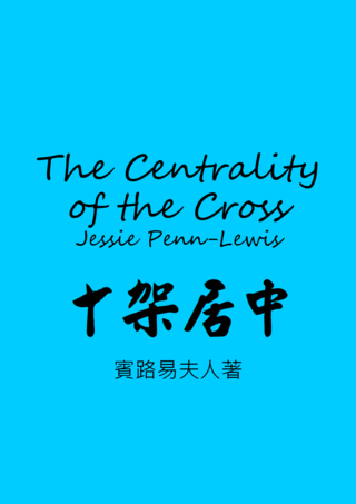 38 The Centrality of the Cross by Jessie Penn-Lewis十架居中賓路易夫人